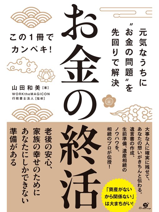 Title details for お金の終活 by 山田和美 - Available